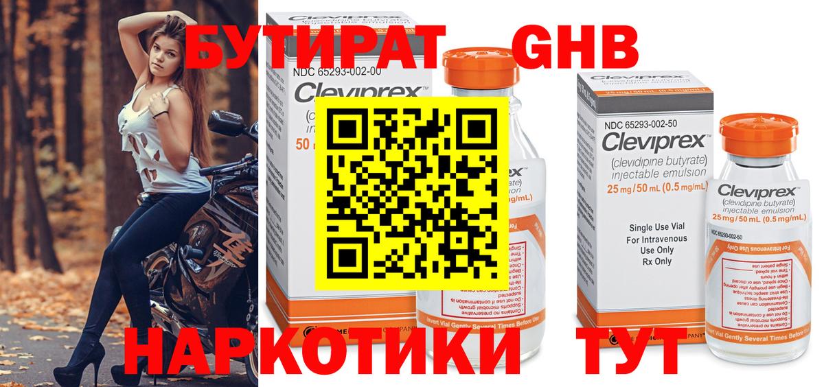БУТИРАТ оксибутират Дмитров
