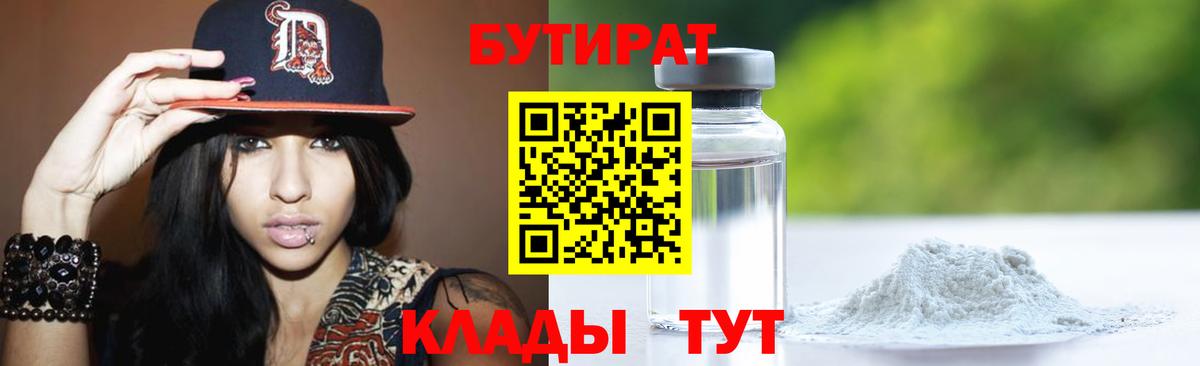 БУТИРАТ бутандиол  Вход с VPN  Дмитров 