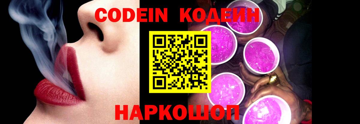 Codein напиток Lean (лин) Дмитров